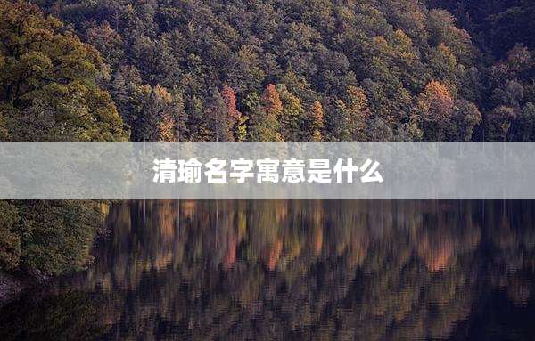 清瑜名字寓意是什么