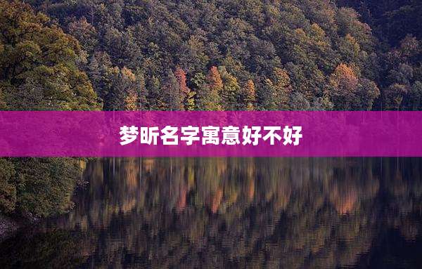 梦昕名字寓意好不好