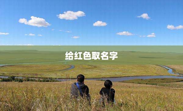 给红色取名字
