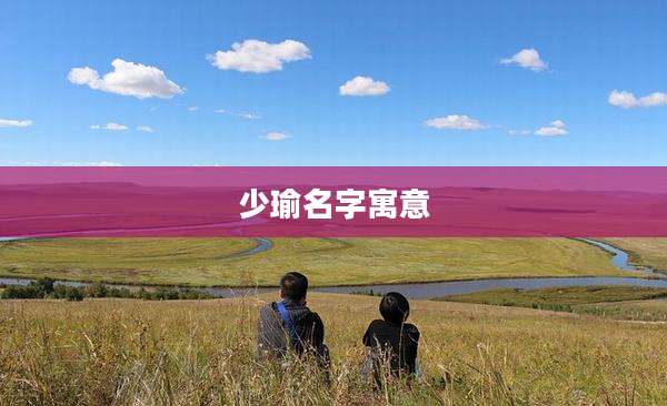 少瑜名字寓意
