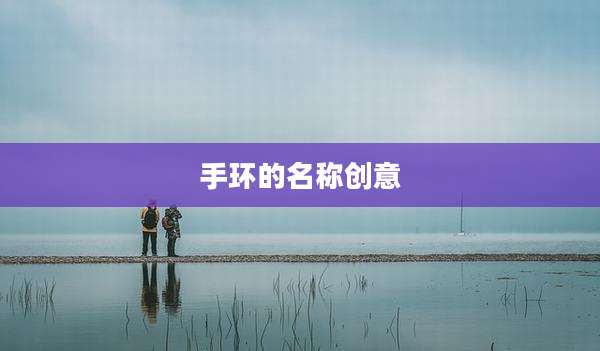 手环的名称创意