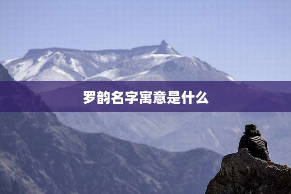 罗韵名字寓意是什么