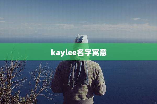 kaylee名字寓意