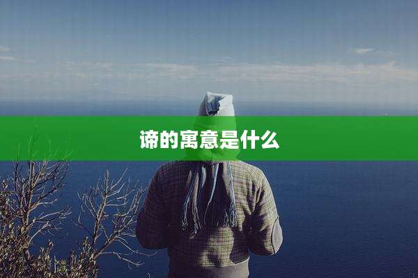 谛的寓意是什么