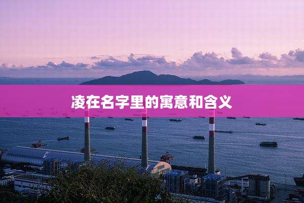 凌在名字里的寓意和含义