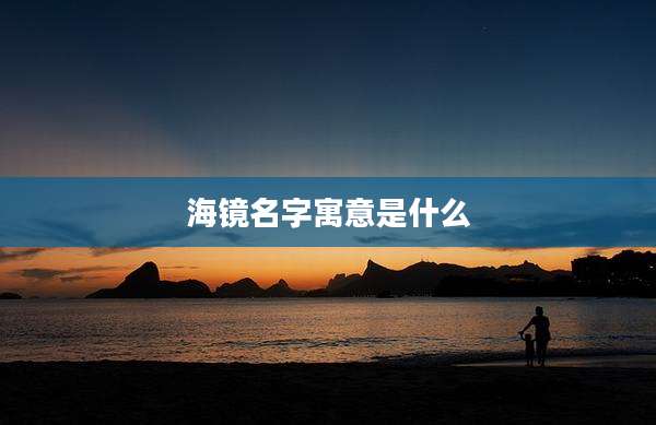 海镜名字寓意是什么