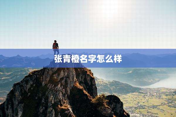 张青橙名字怎么样