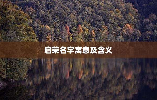 启荣名字寓意及含义