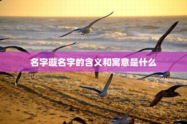 名字璇名字的含义和寓意是什么