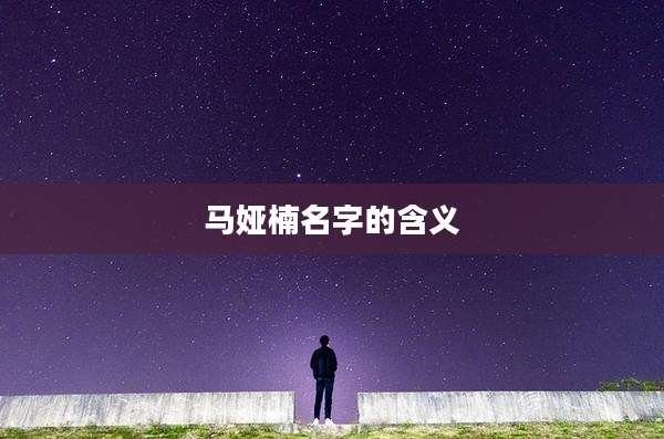 马娅楠名字的含义