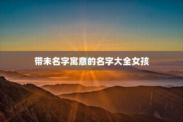 带未名字寓意的名字大全女孩