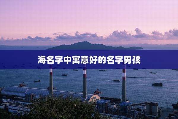 海名字中寓意好的名字男孩