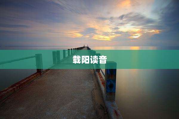 载阳读音