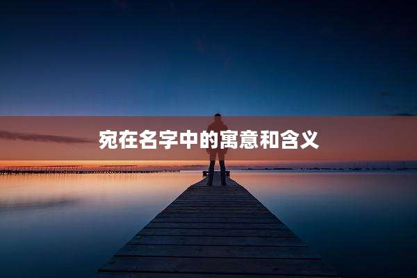 宛在名字中的寓意和含义