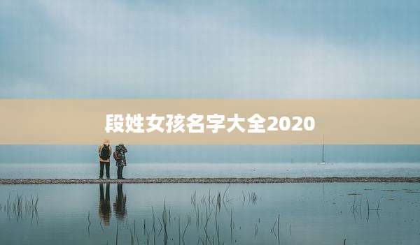 段姓女孩名字大全2020