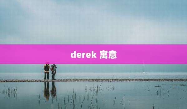 derek 寓意