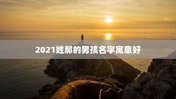 2021姓郝的男孩名字寓意好