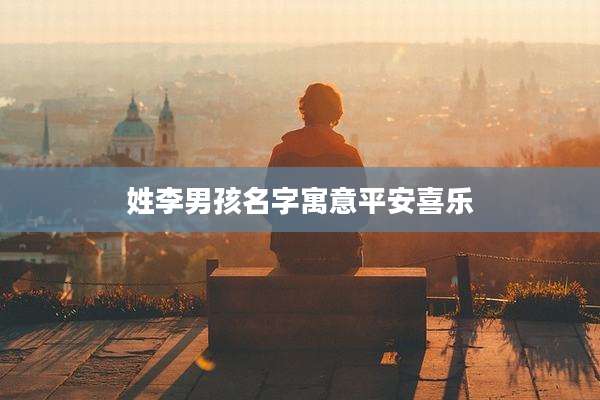 姓李男孩名字寓意平安喜乐