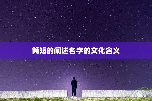简短的阐述名字的文化含义
