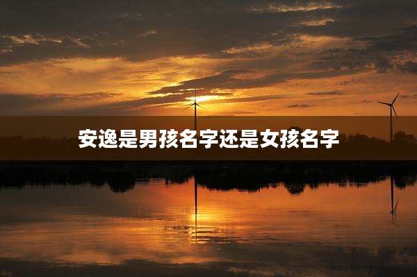 安逸是男孩名字还是女孩名字