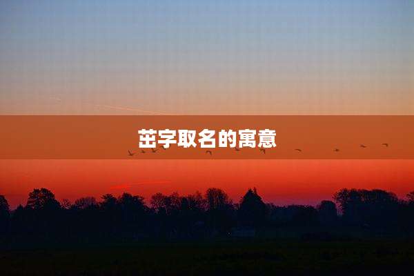 茁字取名的寓意