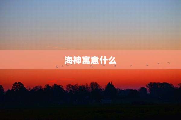 海神寓意什么