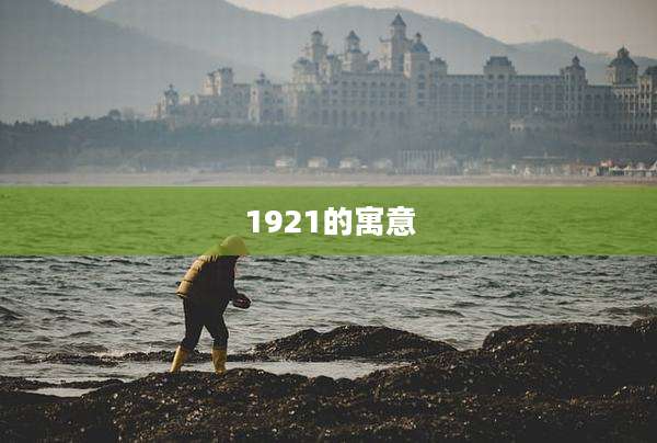 1921的寓意