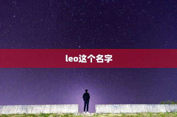 leo这个名字