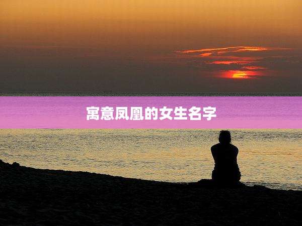 寓意凤凰的女生名字