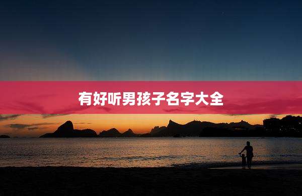 有好听男孩子名字大全