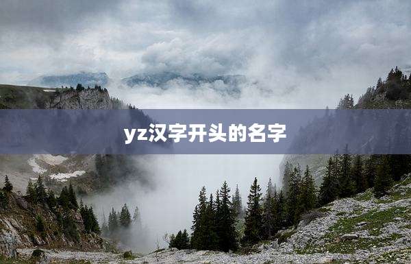 yz汉字开头的名字