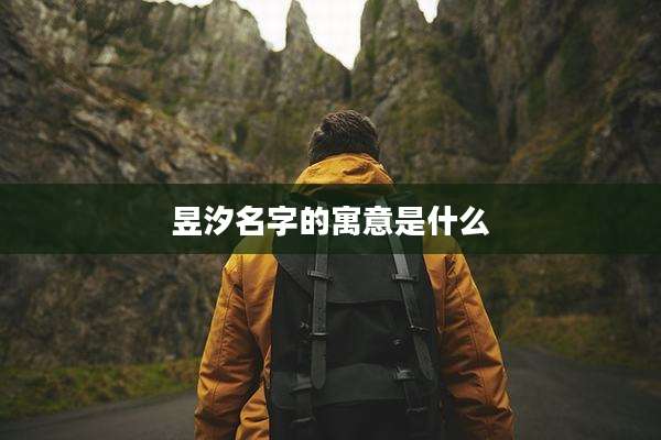 昱汐名字的寓意是什么