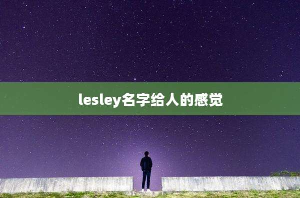 lesley名字给人的感觉