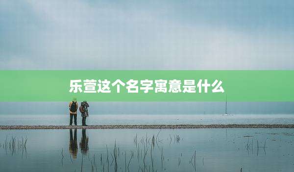 乐萱这个名字寓意是什么