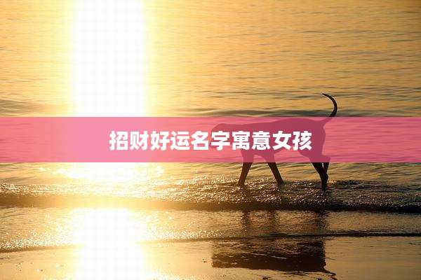 招财好运名字寓意女孩