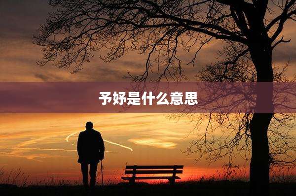 予妤是什么意思