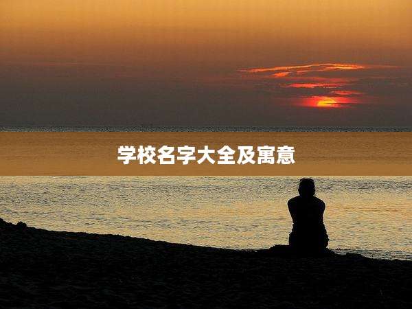 学校名字大全及寓意