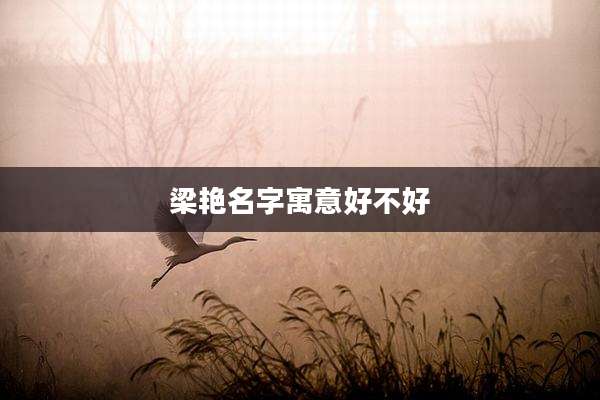 梁艳名字寓意好不好