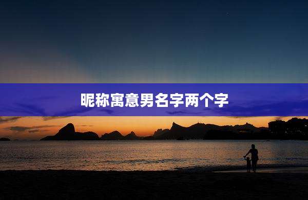昵称寓意男名字两个字