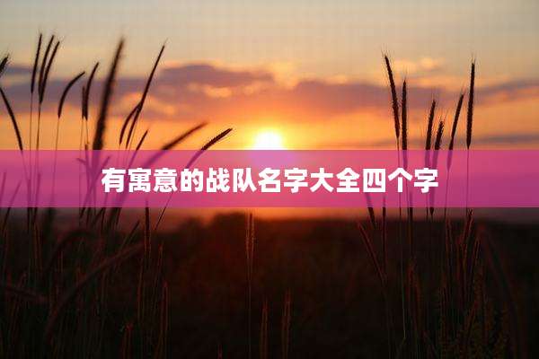 有寓意的战队名字大全四个字