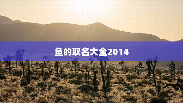 鱼的取名大全2014