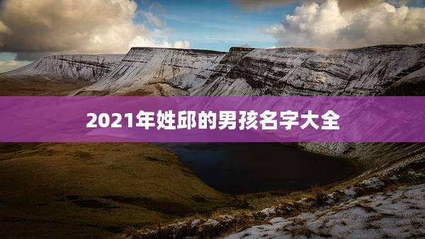 2021年姓邱的男孩名字大全