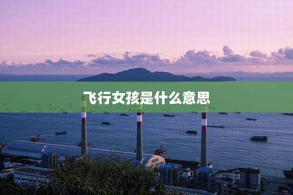 飞行女孩是什么意思