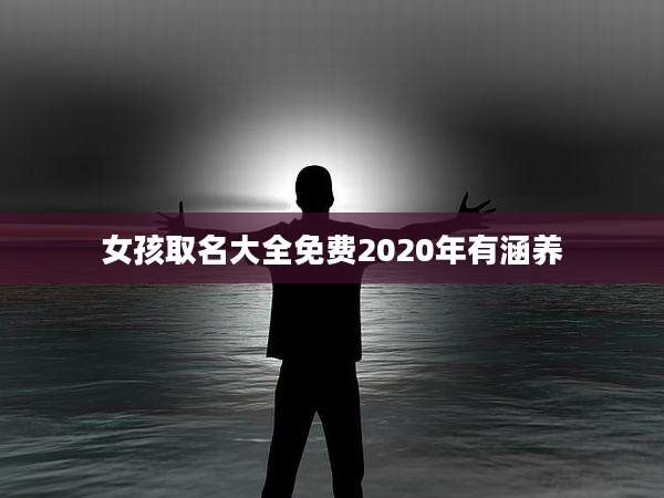女孩取名大全免费2020年有涵养