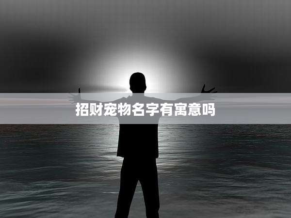 招财宠物名字有寓意吗