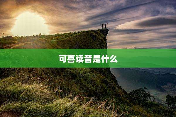 可喜读音是什么