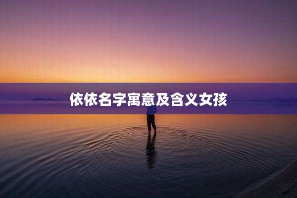依依名字寓意及含义女孩