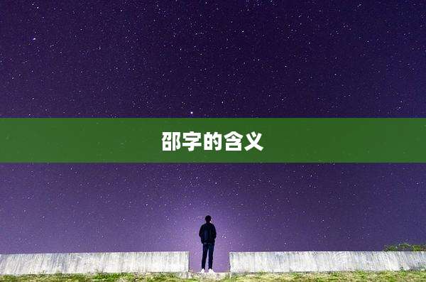 邵字的含义
