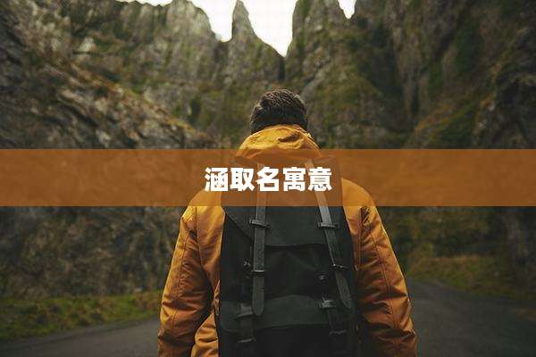 涵取名寓意