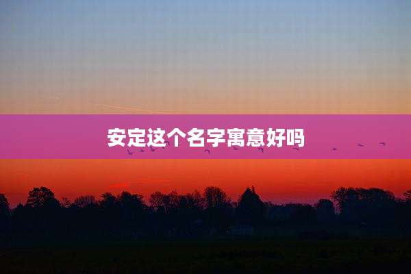 安定这个名字寓意好吗